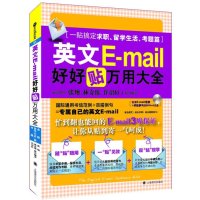 [M]英文E-mail好好贴万用大全-9787532763290