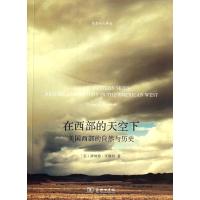 [M]在西部的天空下-9787100095464