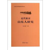 [M]近代旅京山东人研究-9787533330637