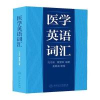 [M]医学英语词汇-9787117172059