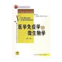 [M]医学免疫学与微生物学(电大3版)-9787810718257