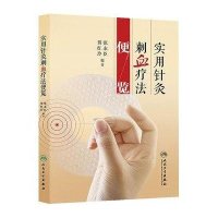 [M]实用针灸刺血疗法便览-9787117173513