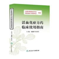 [M]活血化瘀方药临床使用指南-9787117187824