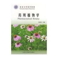 [M]药用植物学\\北京大学医学教材-9787810715195