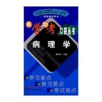 [M]病理学-9787513217927