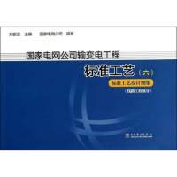 [M]国家电网公司输变电工厂标准工艺-9787512352919