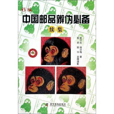 [M]彩版中国邮品辨伪必备续集-9787110084335