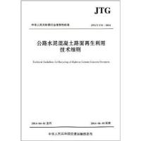 [M]公路水泥混凝土路面再生利用技术细则-9787114113604