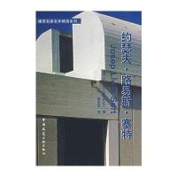 [M]约瑟夫.路易斯.塞特/建筑名家名作精选系列-9787112072989