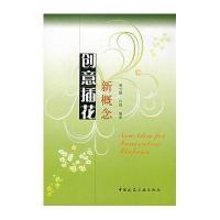 [M]新概念创意插花-9787112100248