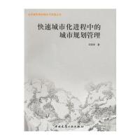 [M]快速城市化进程中的城市规划管理-9787112085330