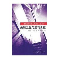 [M]采暖卫生与燃气工程/建筑设备安装工程施工工艺丛书-9787112082254