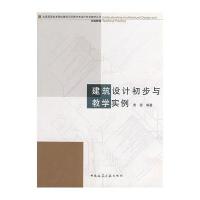 [M]建筑设计初欼与教学实例-9787112090532