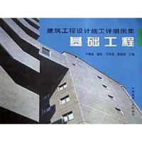 [M]基础工程--建筑工程设计施工详细图集-9787112041824