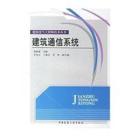 [M]电气工程师技术丛书:建筑通信系统-9787112087860