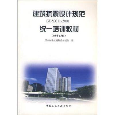[M]建筑抗震设计规范GB50011-2001统一培训教材(修订版)-9787112052691