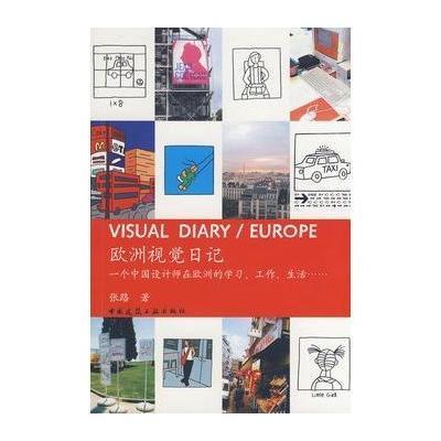 [M]欧洲视觉日记/中国设计师在欧洲-9787112092543