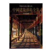 [M]中国美术分类全集 中国建筑艺术全集 皇家园林-9787112039050