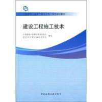 [M]建设工程施工技术-9787112155675
