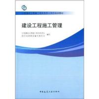 [M]建设工程施工管理-9787112155668