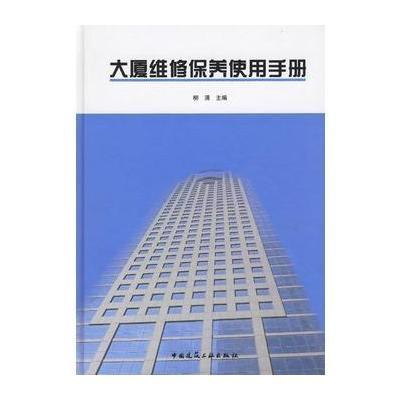 [M]大厦维修保养使用手册-9787112082155