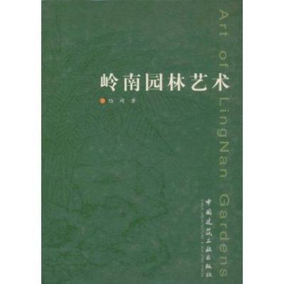 [M]岭南园林艺术-9787112060528