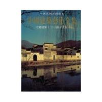 [M]宅第建筑二(南方汉族)-9787112038046