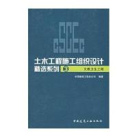 [M]土木工程施工组织设计精选系列3 文教卫生工程-9787112086351