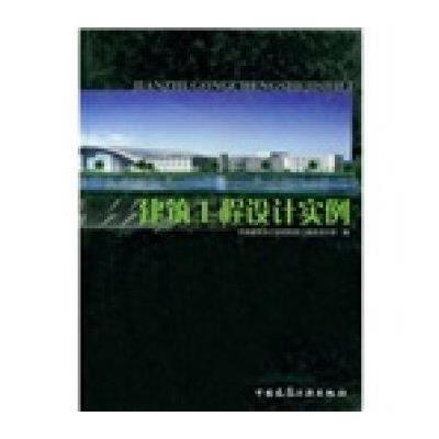 [M]建筑工程设计实例-9787112062478