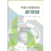 [M]中国小城镇规划新视角-9787112066865