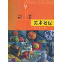 [M]高考美术教程-9787112072552