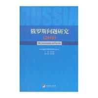 [M]俄罗斯问题研究2010-9787511720641