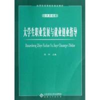 [M]大学生职业发展与就业创业指导-9787566406361