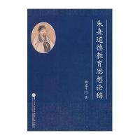 [M]朱熹道德教育思想论稿-9787561549261