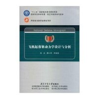 [M]飞机起落架动力学设计与分析-9787561235218