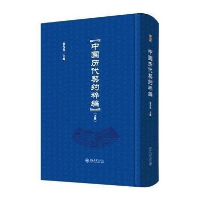 [M]中国历代契约粹编-9787301238639