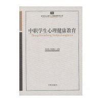 [M]中职学生心理健康教育-9787513102391