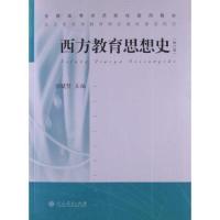 [M]西方教育思想史(修订版)-9787107237133