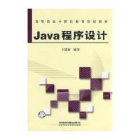 [M]JAVA程序设计-9787113087340