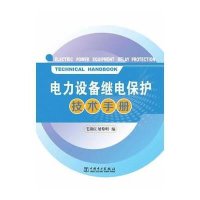 [M]电力设备继电保护技术手册-9787512350786
