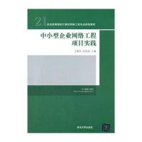 [M]中小型企业网络工程项目实践-9787302339793