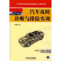 [M]汽车故障诊断与排除实训-9787111240297