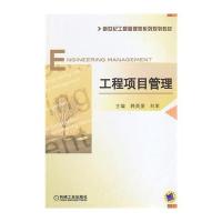 [M]工程项目管理/韩英爱-9787111456148