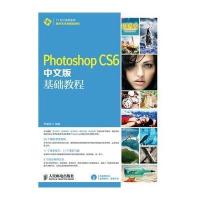 [M]Photoshop CS6中文版基础教程-9787115344663