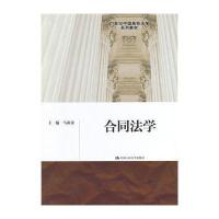 [M]合同法学/马新彦/21世纪中国高校法学系列教材-9787300188850