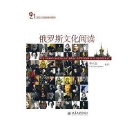 [M]21世纪大学俄语系列教材//俄罗斯文化阅读-9787301141533