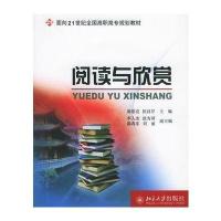[M]阅读与欣赏--面向21世纪全国高职高专规划教材-9787301102817