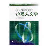 [M]护理人文学-9787308055888