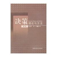 [M]决策理论与方法-9787312033933