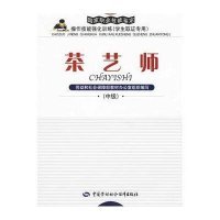 [M]茶艺师(中级)—强化训练(取证专用)-9787504554833